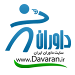 لوگو سایت داوران ایران